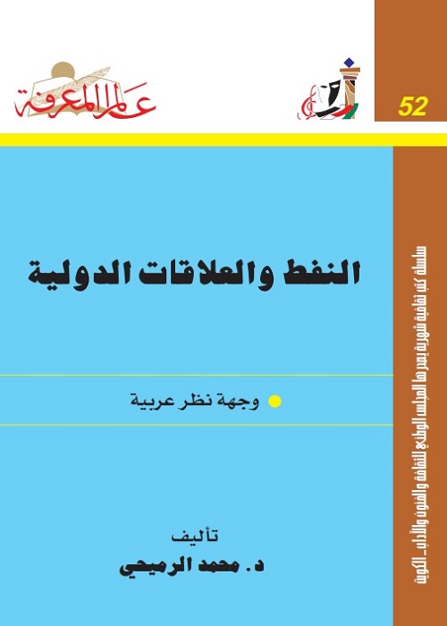النفط و العلاقات الدولية